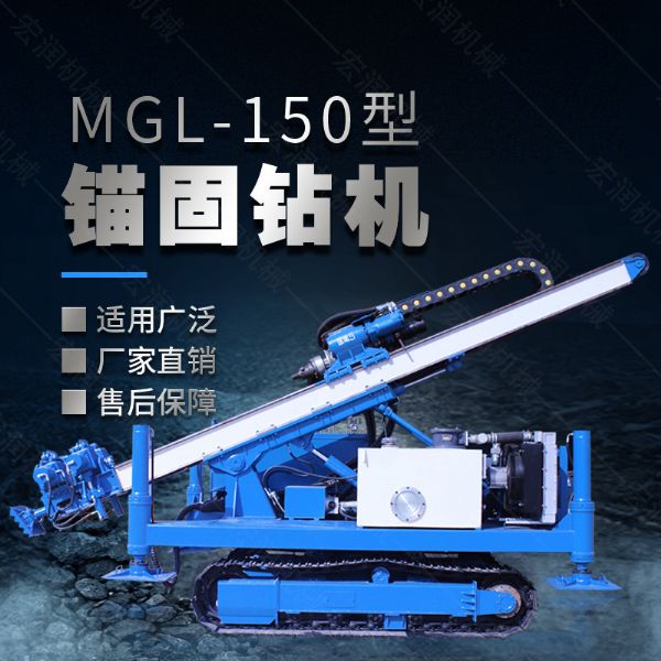 MGL-150型多功能錨固鉆機(jī)，履帶鉆機(jī)
