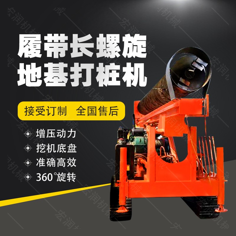 全液壓長螺旋鉆孔機(jī)，螺旋地基打樁機(jī)現(xiàn)貨